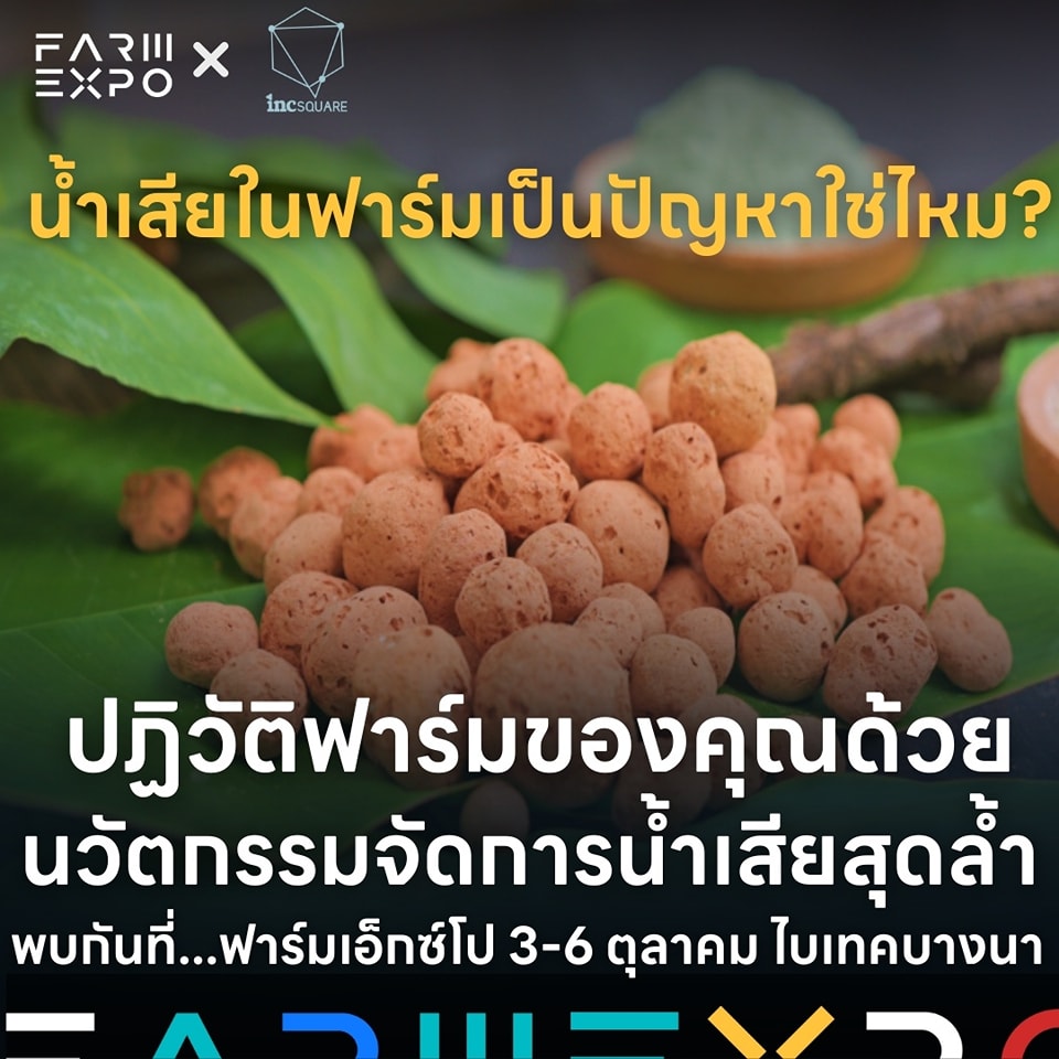 เชิญร่ววเข้าชมนวัตกรรมการเกษตรที่งานฟาร์มเอ็กซ์โป 2024